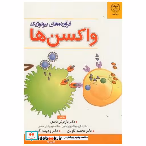 کتاب فرآورده های بیولوژیک واکسن ها اثر داریوش عابدی