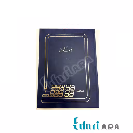 دفتر نگهبانی 100 برگ رحلی
