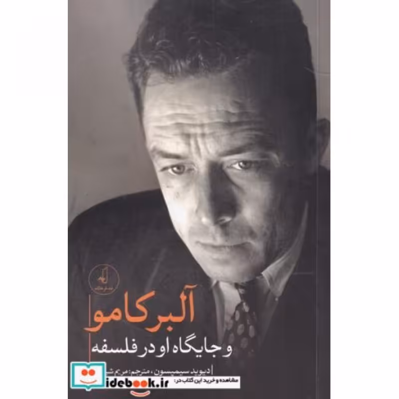 کتاب آلبر کامو و جایگاه او در فلسفه