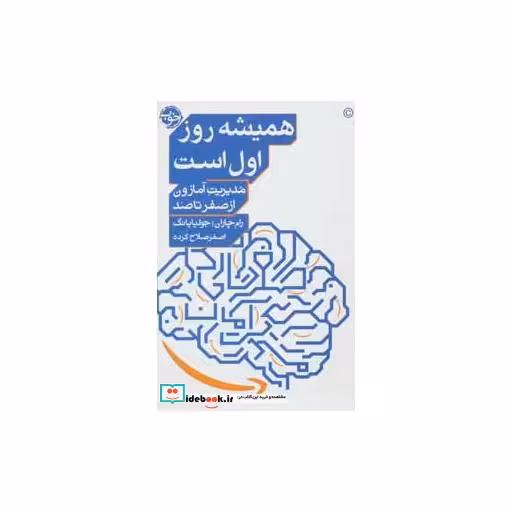 کتاب همیشه روز اول است