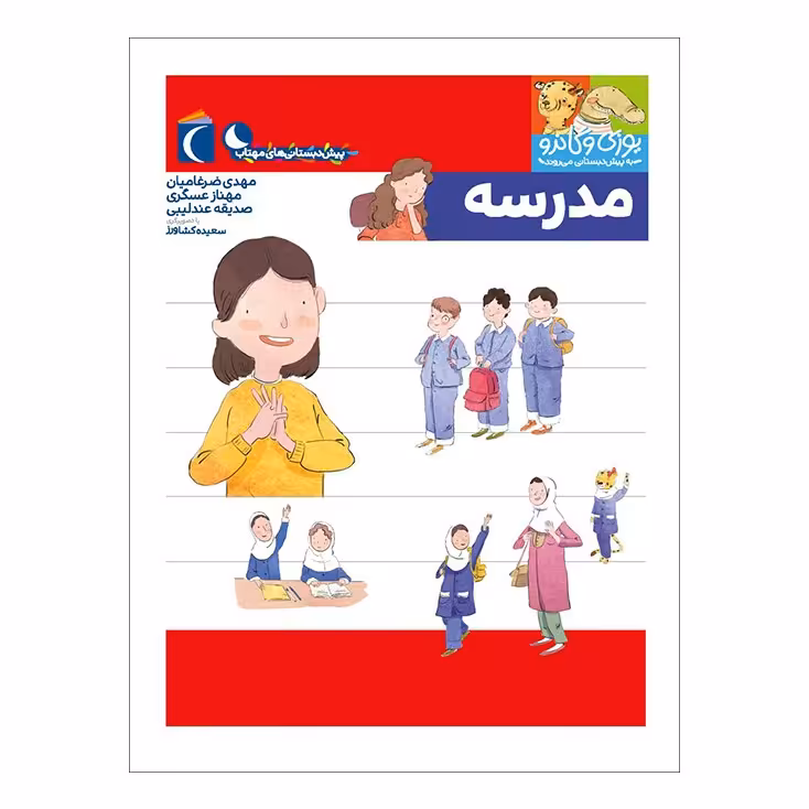 مجموعه کتاب یوزی و گاندو مدرسه نوشته ضرغامیان و عسگری و عندلیبی نشر محراب قلم