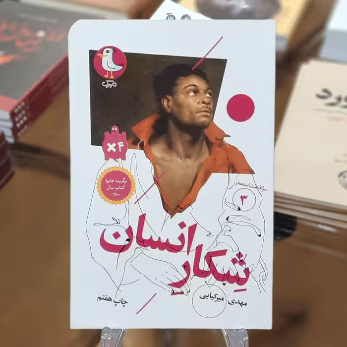 کتاب شکار انسان اثر مهدی میرکیایی