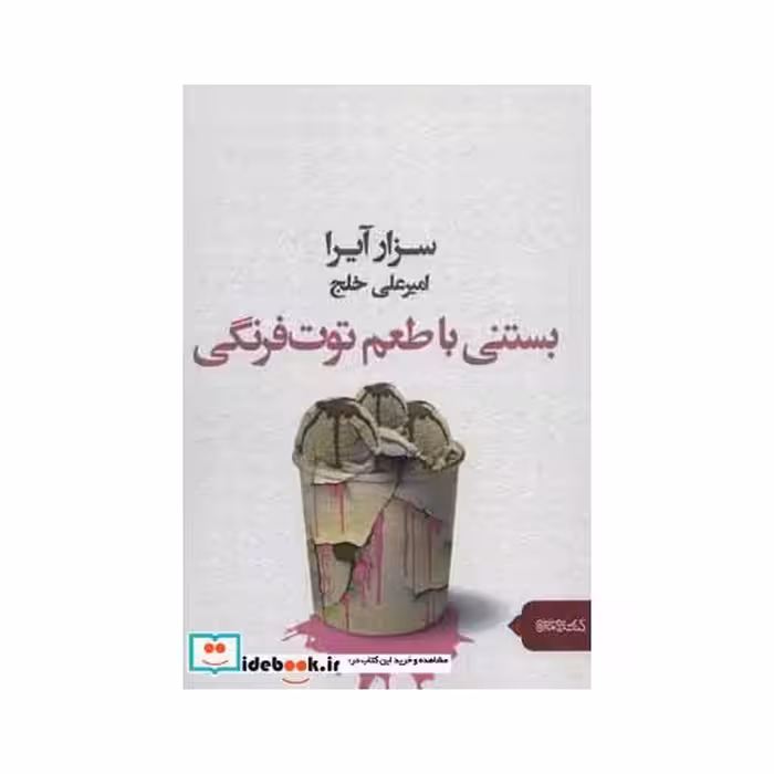 کتاب بستنی با طعم توت فرنگی اثر سزار آیرا