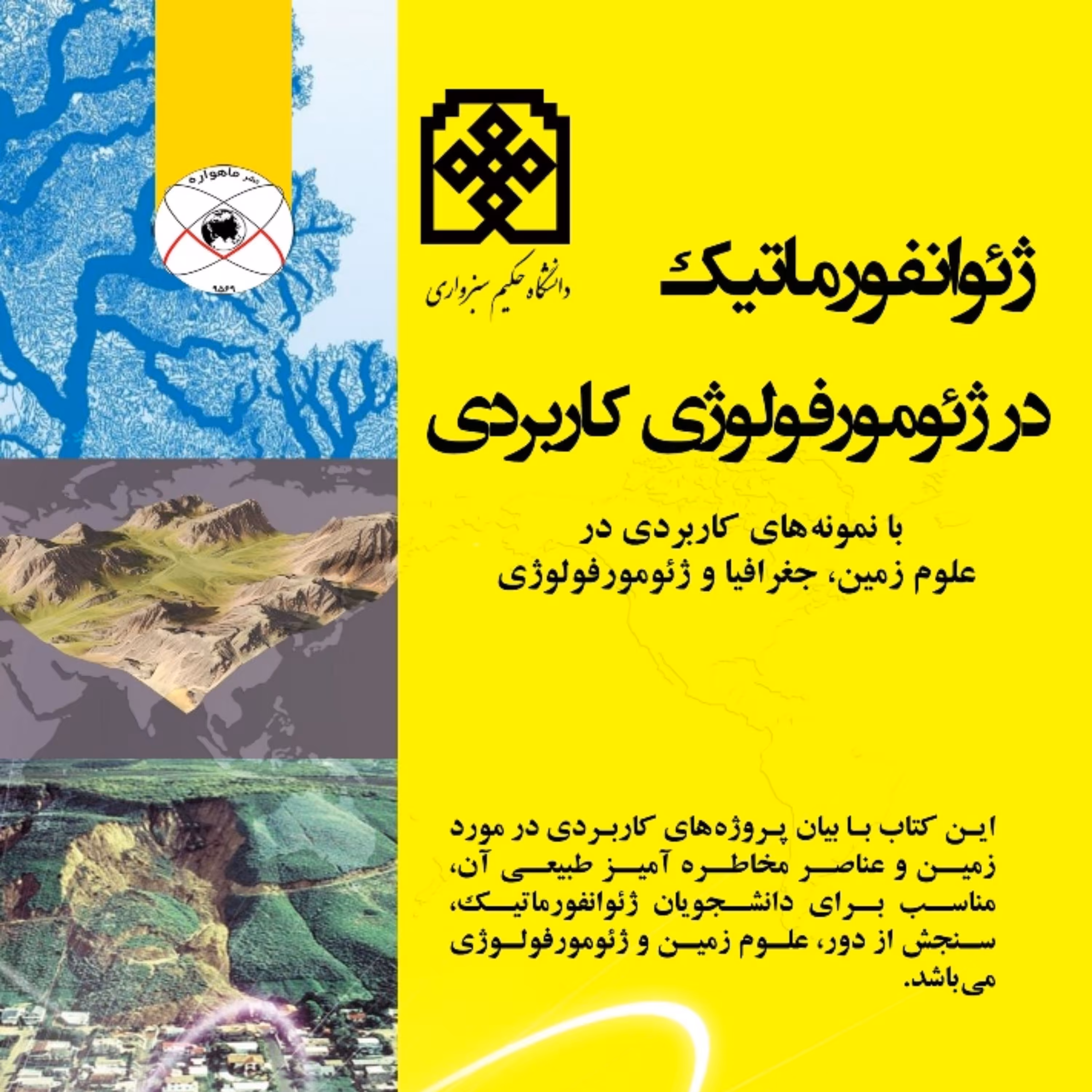 ژئوانفورماتیک در ژئومورفولوژی کاربردی