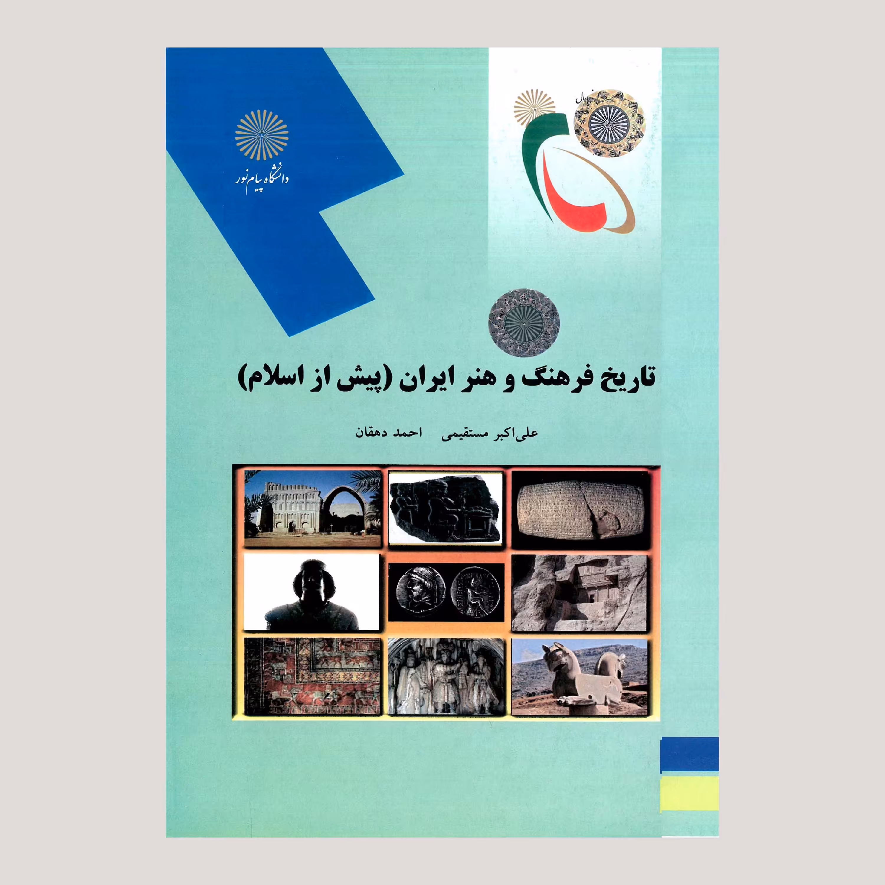 تاریخ فرهنگ و هنر ایران (پیش از اسلام) رشته هنر (پیام نور)