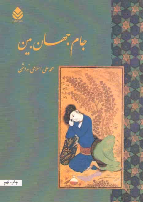 خرید کتاب جام جهان بین — کتابسرای طه