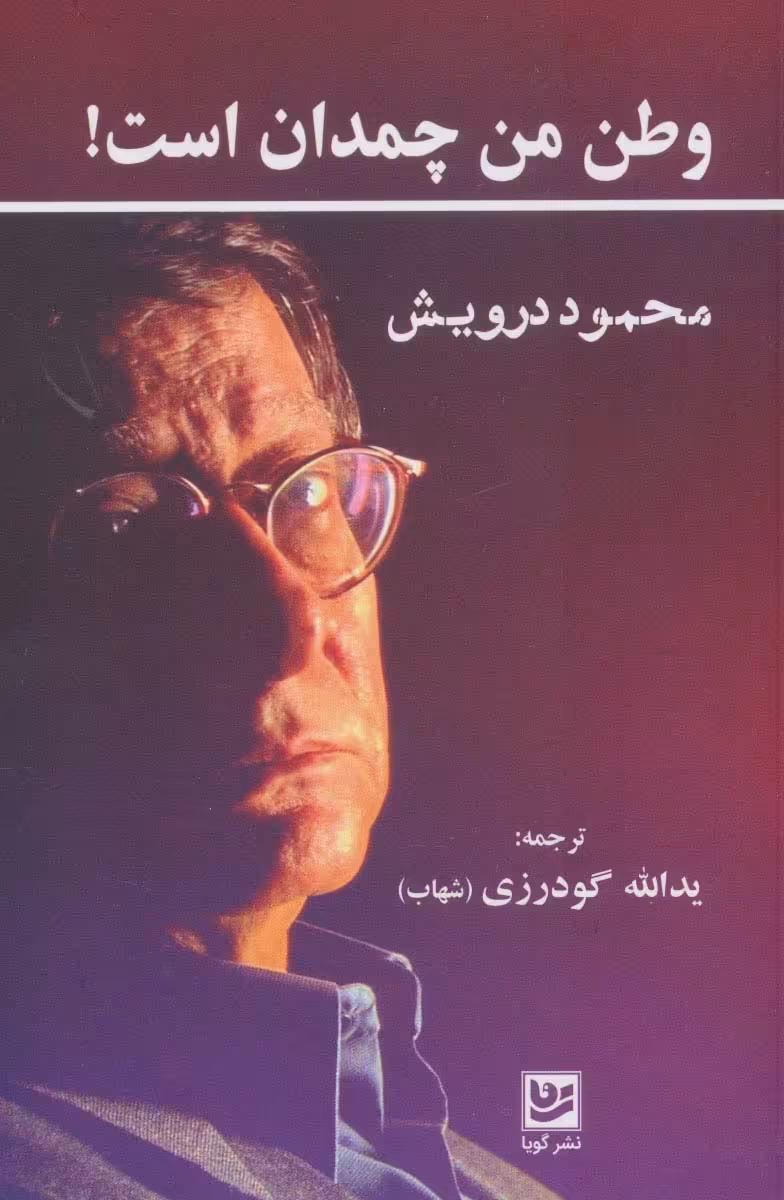 کتاب وطن من چمدان است اثر محمود درویش