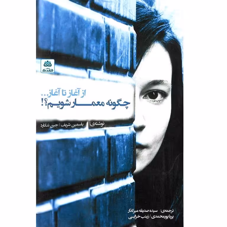 از آغاز تا آغاز ... چگونه معمار شویم؟