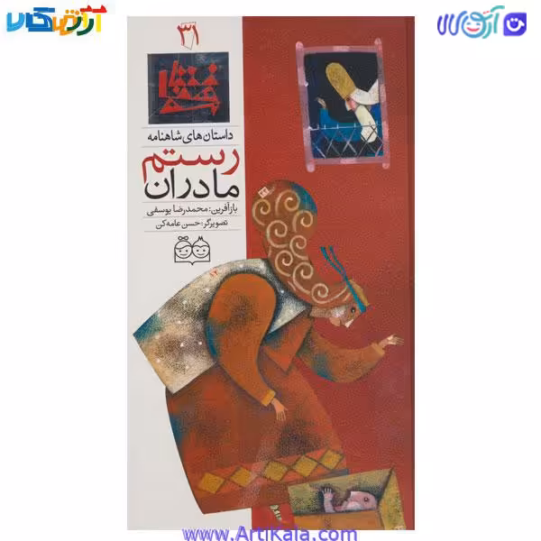 کتاب داستان های شاهنامه 31 ( مادران رستم )دو زبانه