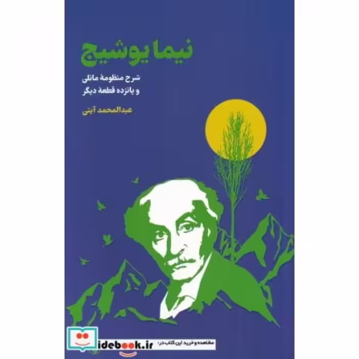 کتاب نیما یوشیج نشر فرزان روز