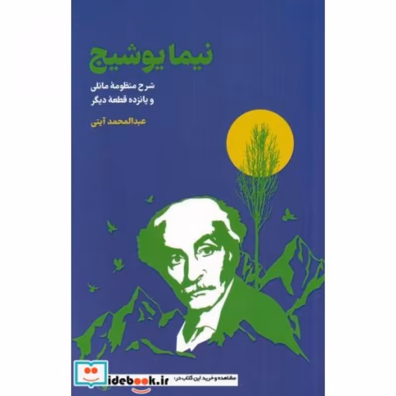 کتاب نیما یوشیج نشر فرزان روز