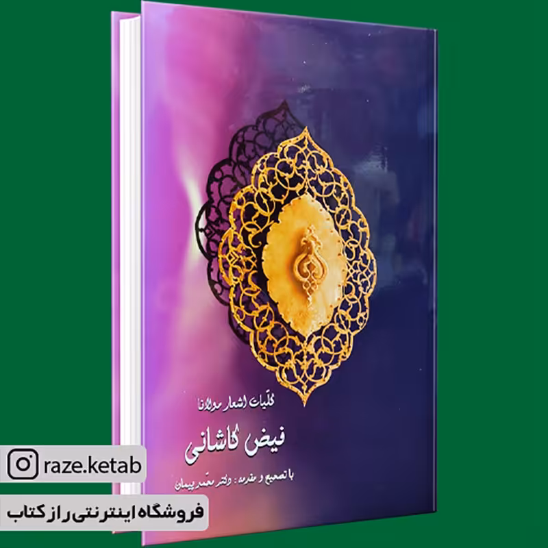 کتاب کلیات اشعار فیض کاشانی (محمد پیمان) (انتشارات سنایی)