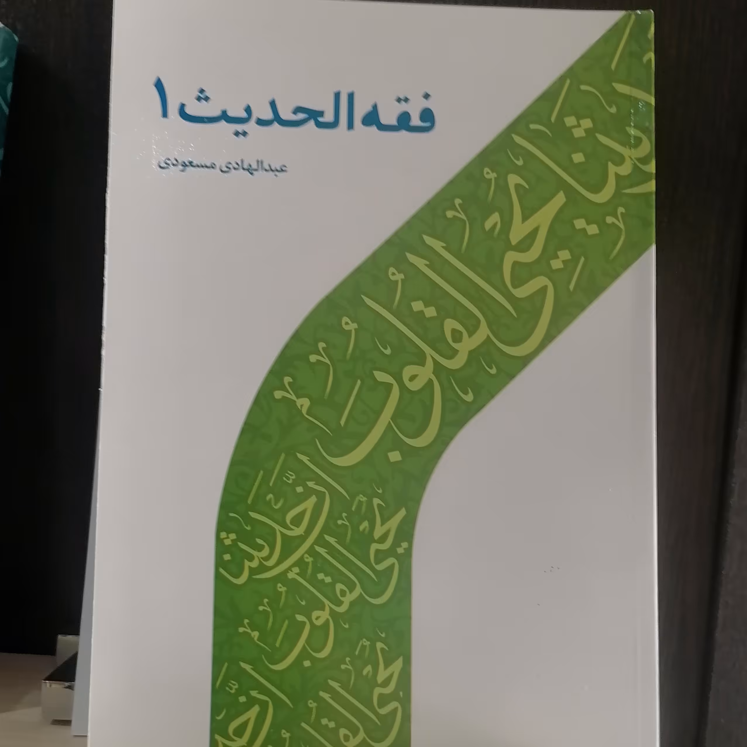 کتاب فقه الحدیث 1نوشته عبدالهادی مسعودی نشر دارالحدیث
