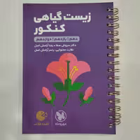 کتاب لقمه زیست گیاهی کنکور مهروماه 