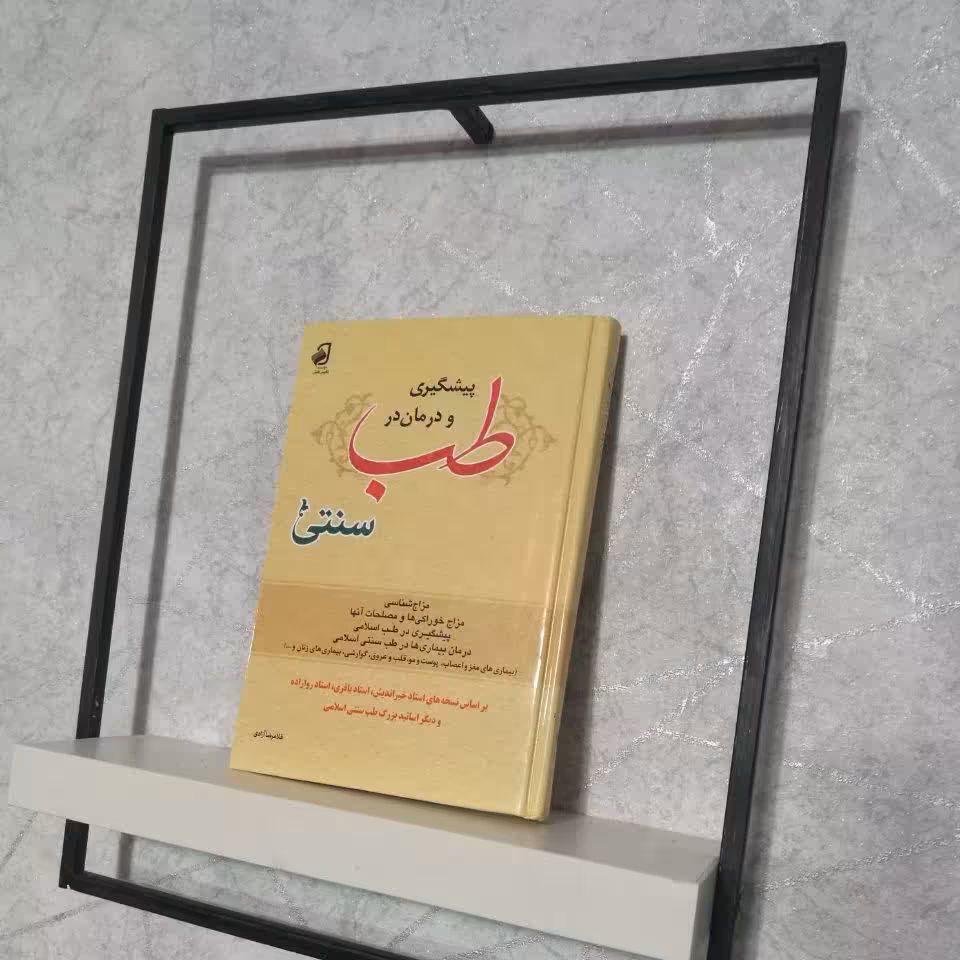 کتاب طب سنتی جلد نفیس
