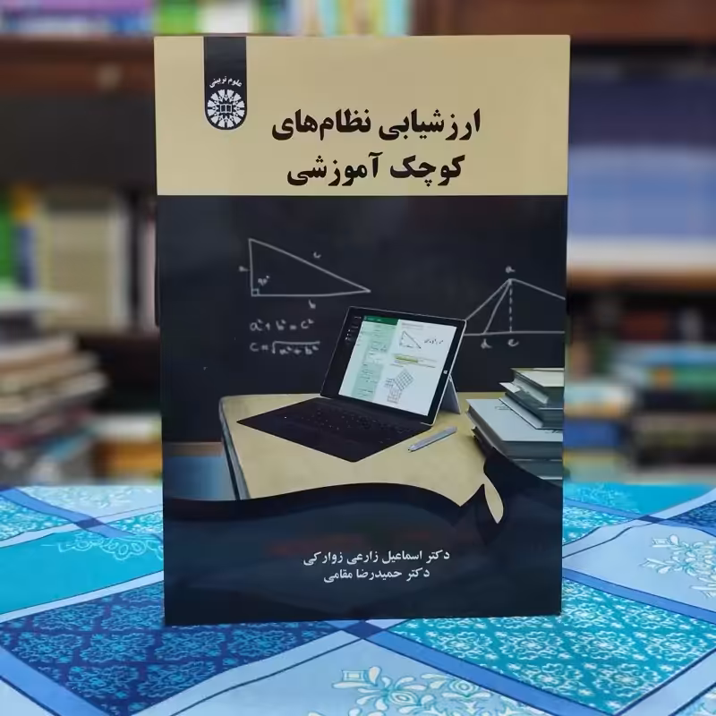 ارزش یابی نظام های کوچک آموزشی اسماعیل زارعی زوارکی انتشارات سمت - کد   2044