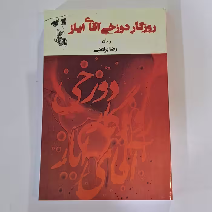 کتاب روزگار دوزخی آقای ایاز