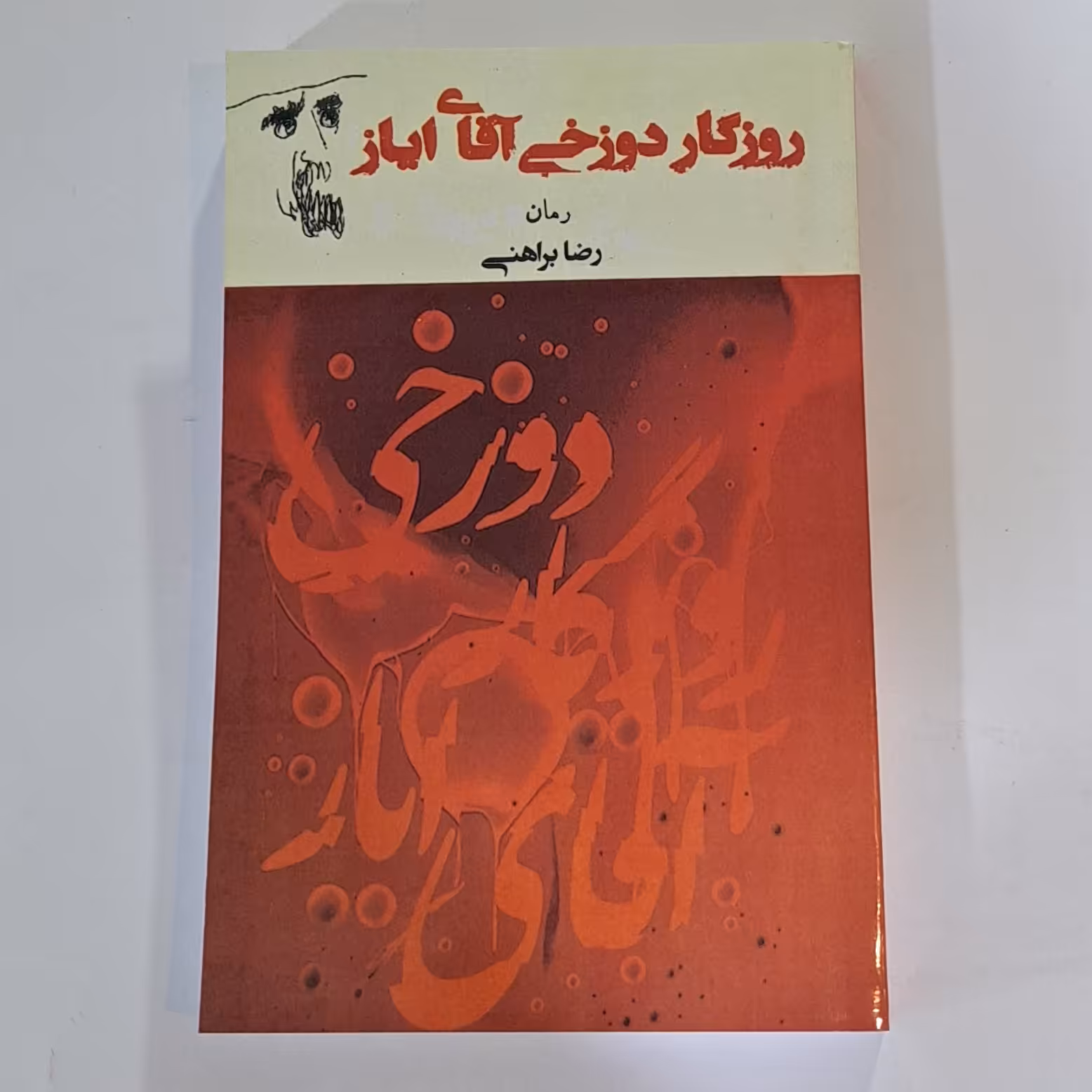 کتاب روزگار دوزخی آقای ایاز