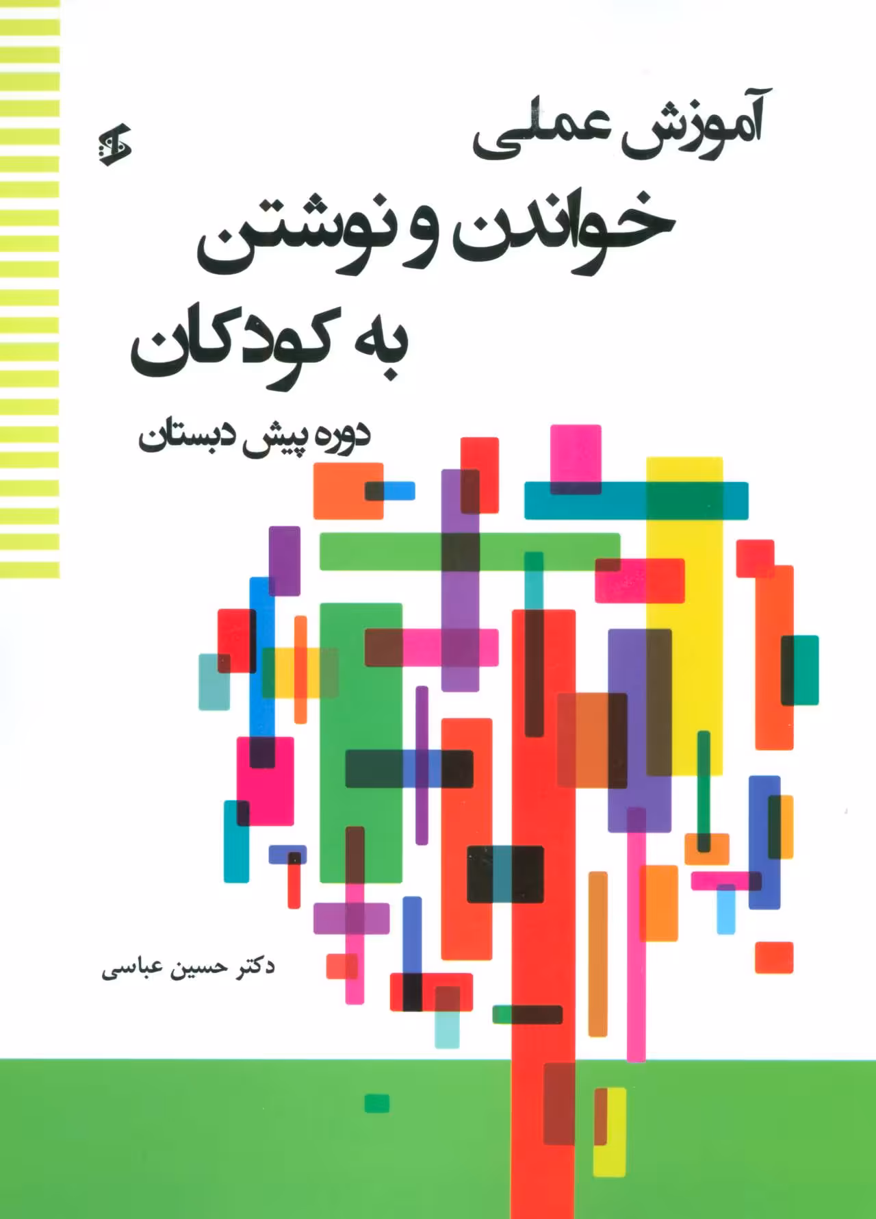کتاب آموزش عملی خواندن و نوشتن به کودکان