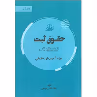 کتاب حقوق ثبت نموداری نوشته شهاب الدین فرخی نشرتوازن