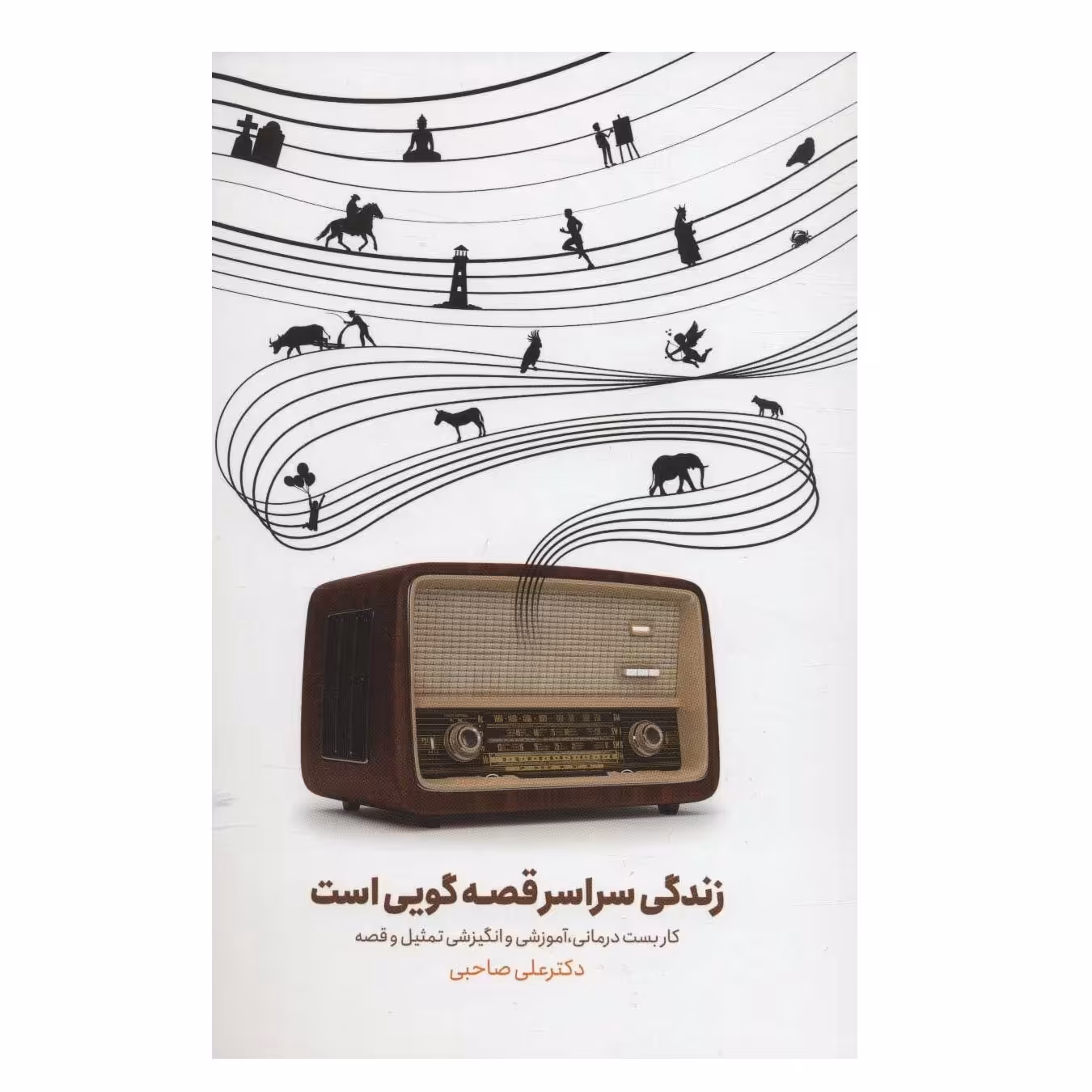 زندگی سراسر قصه گویی است