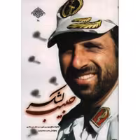 مدافعان حرم 18: حبیب لشکر (سردار شهید سید جلال حبیب الله پور)