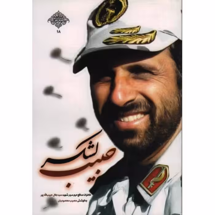 مدافعان حرم 18: حبیب لشکر (سردار شهید سید جلال حبیب الله پور)