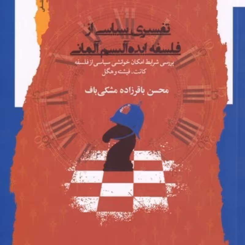 کتاب تفسیری سیاسی از فلسفه ایده آلیسم آلمانی