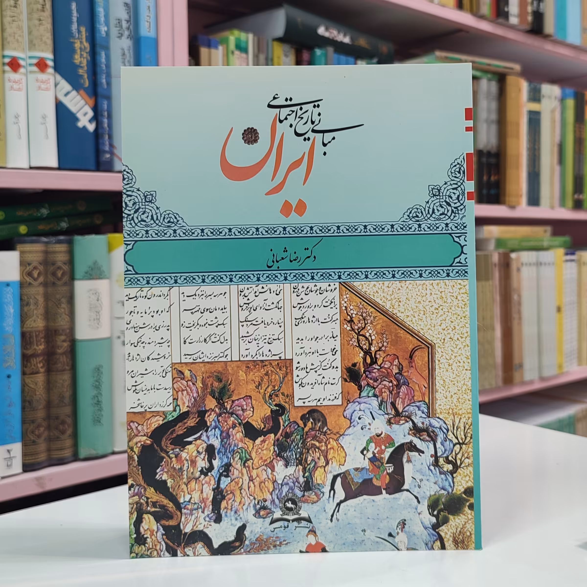 مبانی تاریخ اجتماعی ایران