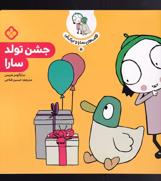 کتاب قصه های سارا و اردکش 5 جشن تولد سارا