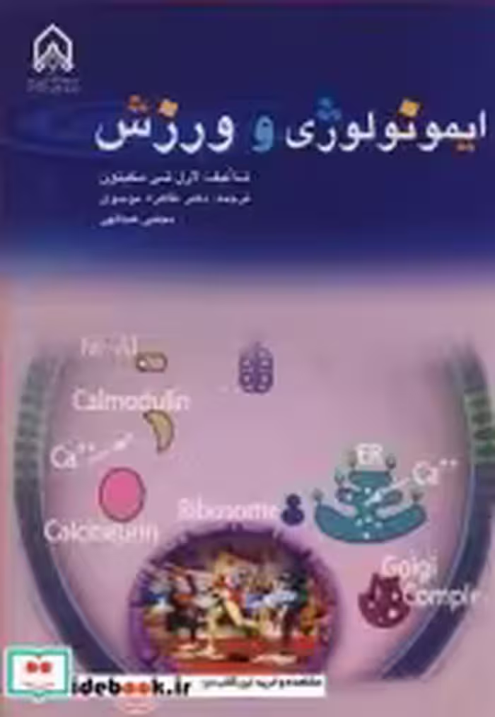 قیمت و خرید کتاب ایمونولوژی و ورزش اثر لارل تی .مکینون | ایده بوک