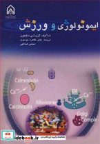 قیمت و خرید کتاب ایمونولوژی و ورزش اثر لارل تی مکینون | ایده بوک