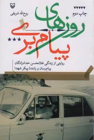 روزهای پیام بری (روایتی از زندگی غلامحسن حدادزادگان،پیام رسان و راننده پیکر شهدا)