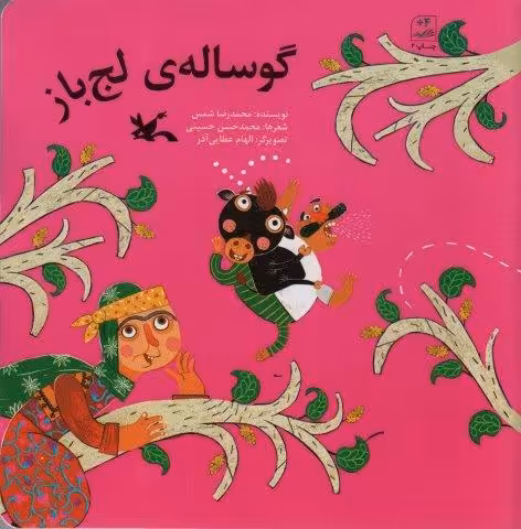 گوساله ی لج باز