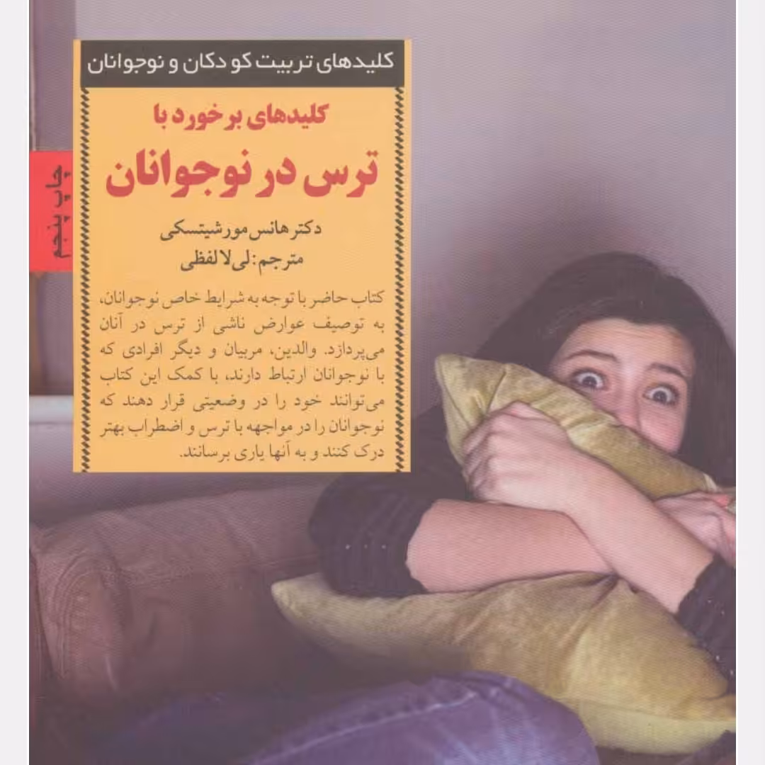 کلید های برخورد با ترس در نوجوانان