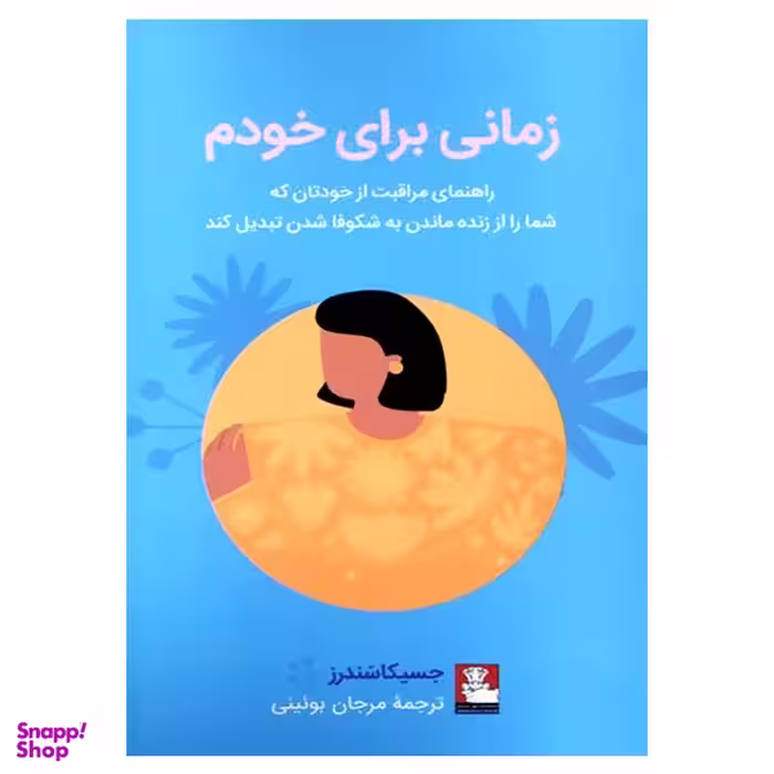 کتاب زمانی برای خودم اثر جسیکا سندرز انتشارات مهر اندیش