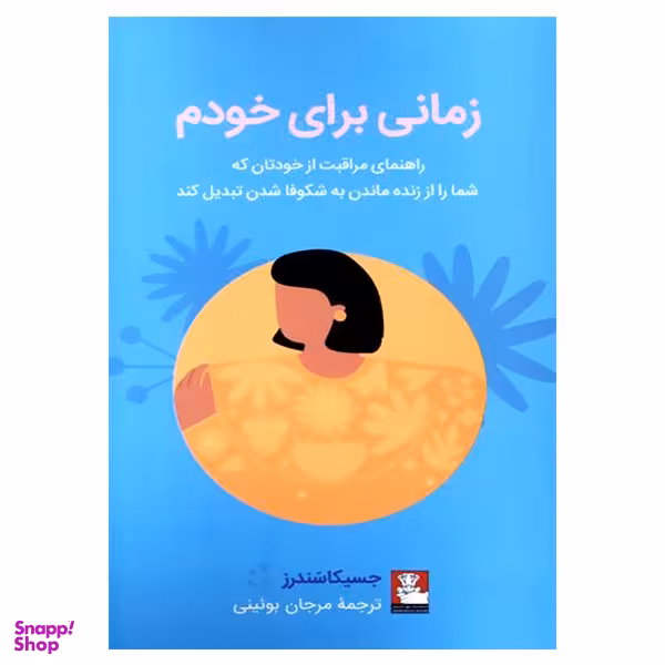 کتاب زمانی برای خودم اثر جسیکا سندرز انتشارات مهر اندیش