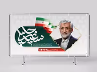 طرح لایه باز بیلبورد انتخاباتی دکتر سعید جلیلی | گرافیک با طعم تربچه
