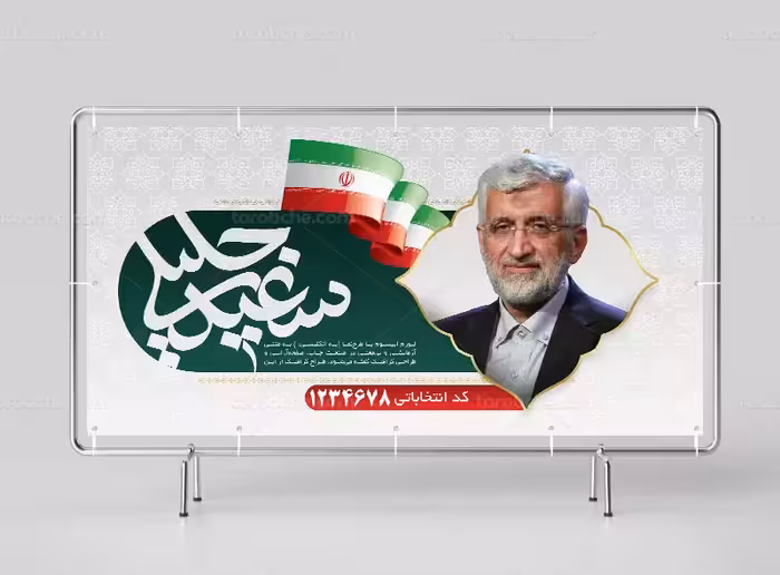 طرح لایه باز بیلبورد انتخاباتی دکتر سعید جلیلی | گرافیک با طعم تربچه