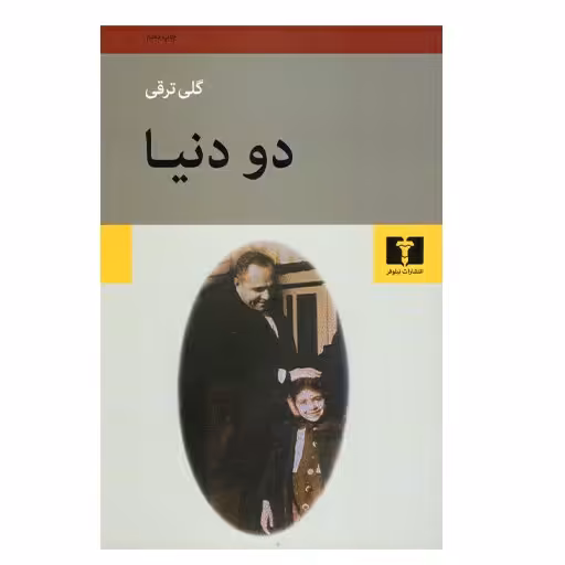 کتاب دو دنیا اثر گلی ترقی انتشارات نیلوفر