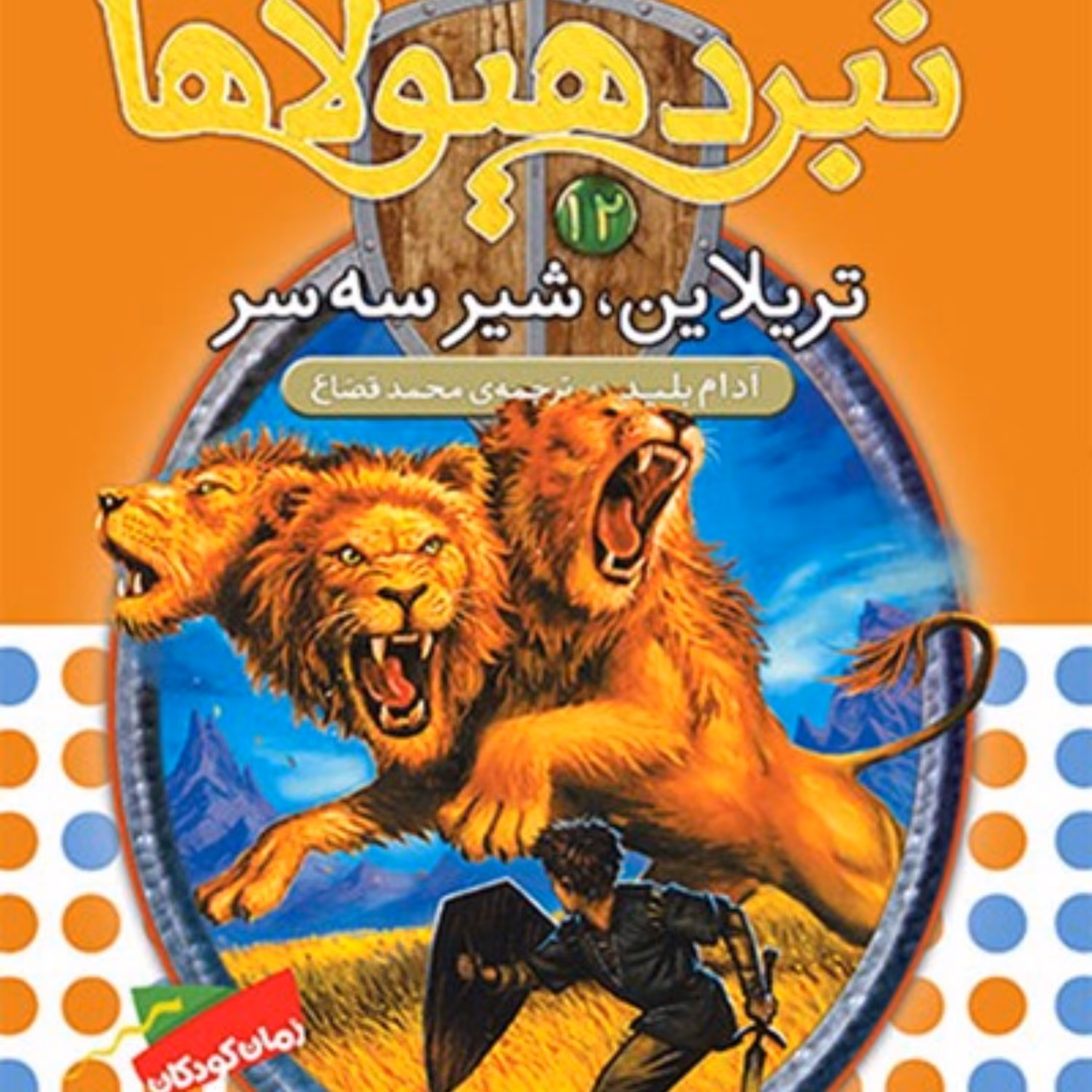 کتاب تریلاین، شیر سه سر (نبرد هیولاها شش گانه‌ی دوم، زره طلایی: جلد دوازدهم)