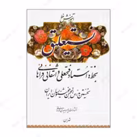 کتاب آموزش خط نستعلیق اثر فتحعلی واشقانی فراهانی