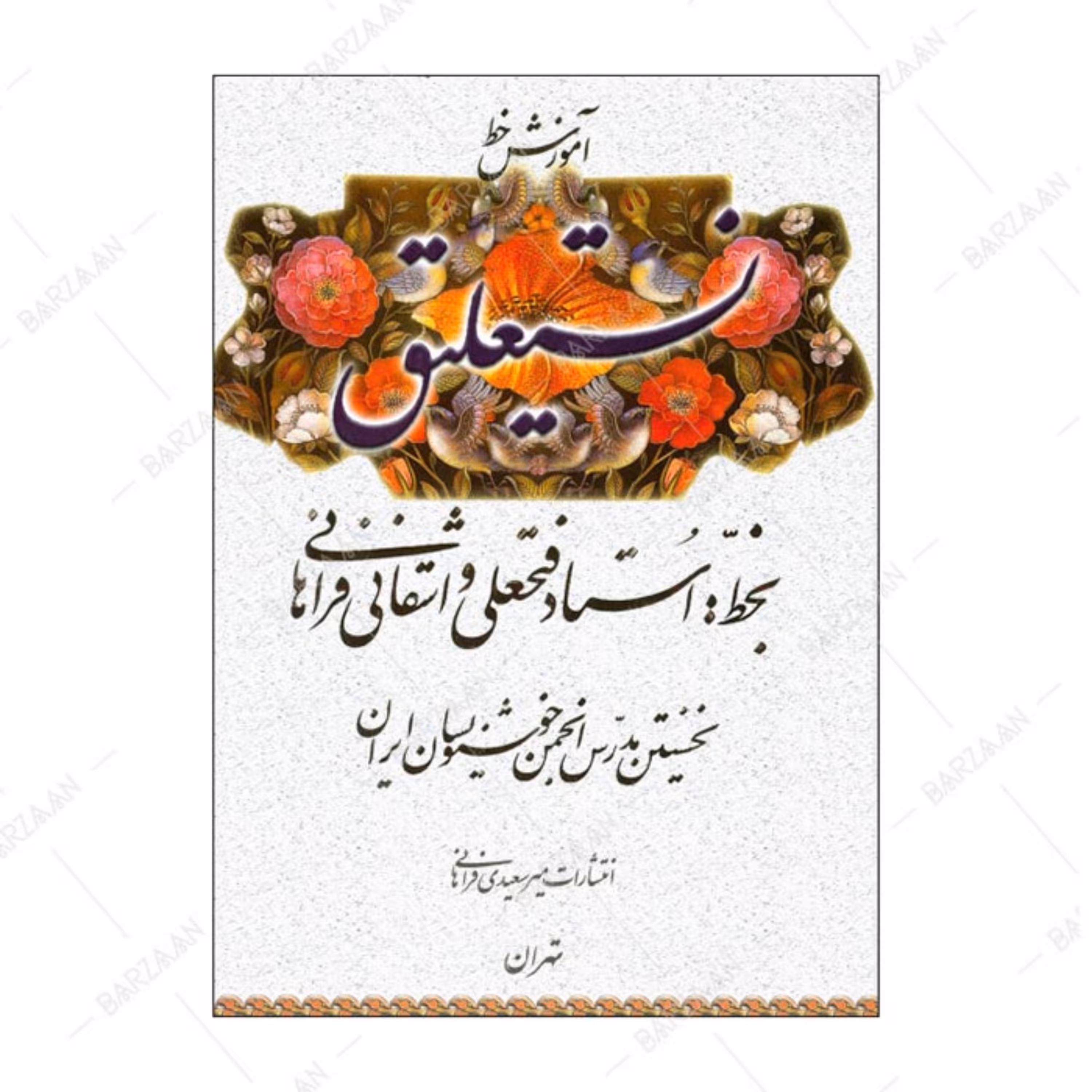 کتاب آموزش خط نستعلیق اثر فتحعلی واشقانی فراهانی