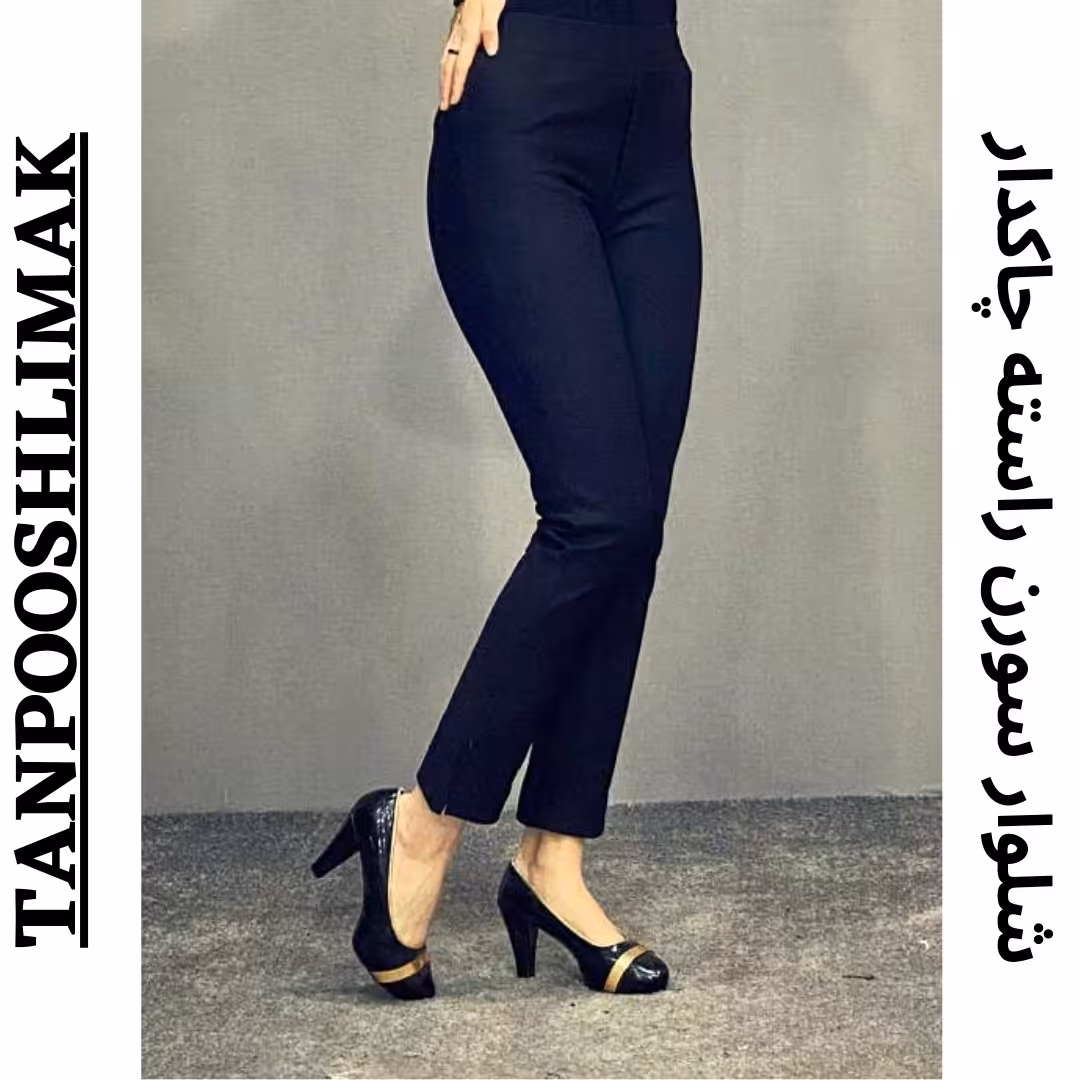 شلوار زنانه دخترانه جنس سورن کشی اعلا راسته چاکدار اداری کمرکش با تنخور بسیار شیک و دوست داشتنی