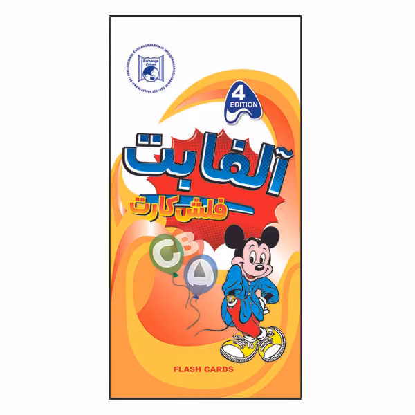 فلش کارت آلفابت انتشارات فرهنگ زبان
