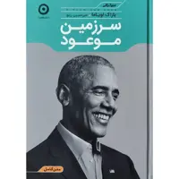 کتاب سرزمین موعود اثر باراک اوباما نشر مون 