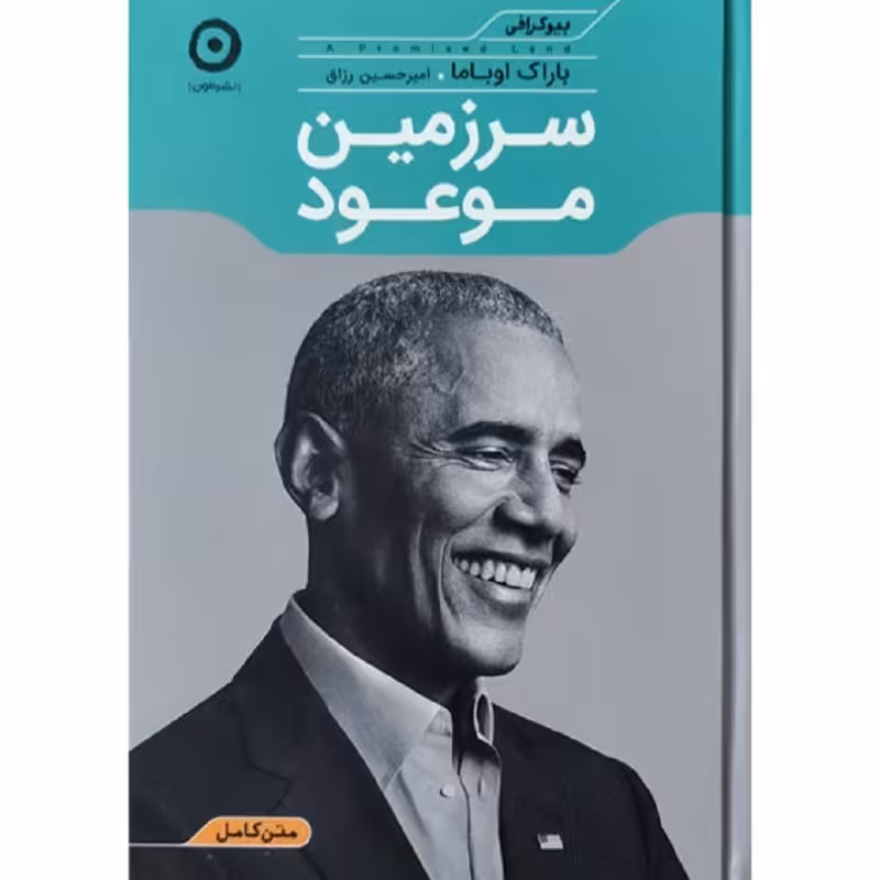 کتاب سرزمین موعود اثر باراک اوباما نشر مون