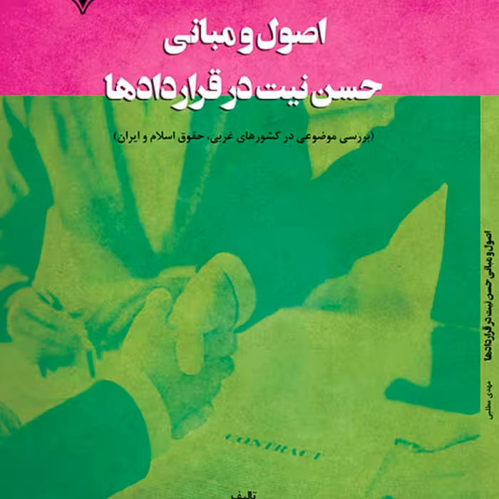 کتاب اصول و مبانی حسن نیت در قراردادها