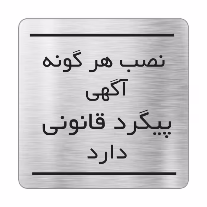 تابلو طرح نصب آگهی در ابعاد 15 × 15 سانتی متر 
