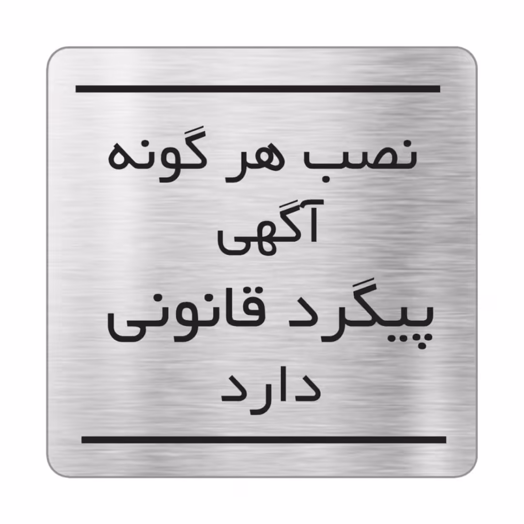 تابلو طرح نصب آگهی در ابعاد 15 × 15 سانتی متر 